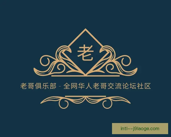 知道老哥俱乐部