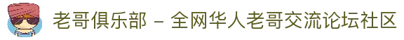 老哥俱乐部 - 全网华人老哥交流论坛社区